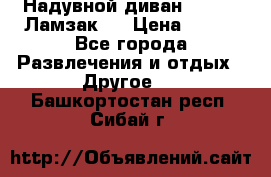 Надувной диван Lamzac (Ламзак)  › Цена ­ 999 - Все города Развлечения и отдых » Другое   . Башкортостан респ.,Сибай г.